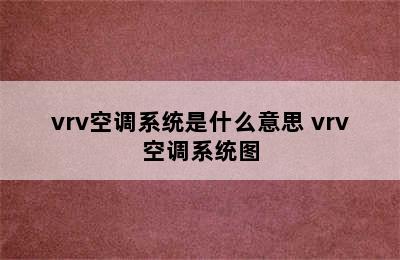 vrv空调系统是什么意思 vrv空调系统图